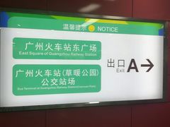 -广州火车站(地铁站)