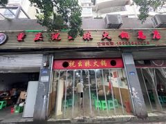 -祝幺妹火锅(裕华村总店)