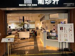 -葡珍轩冰室(虹桥机场T1店)
