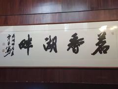 -湖畔居茶楼(湖滨店)