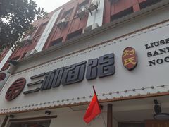 门面-刘氏三和面馆
