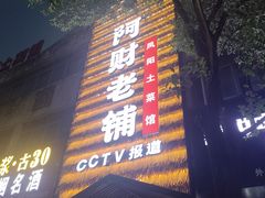 -阿财老铺·凤阳土菜馆
