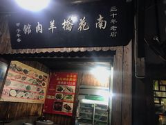 门面-南花桥羊肉馆