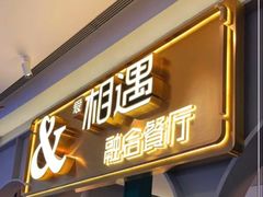 -相遇·川湘融合菜(金坛吾悦广场店)