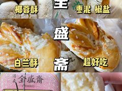 -清真全盛斋传统糕点(西羊市店)