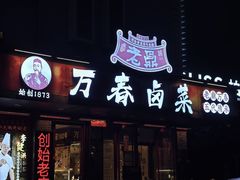 -老鼎万春卤菜(五代传承创始老店)