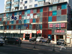 android_upload_pic-棠公馆宾馆(中街刘老根大舞台店)