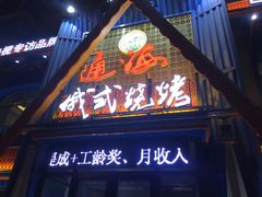 -通海俄式烧烤·俄罗斯大串(嵩山路店)