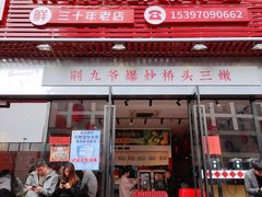 -荆九爷爆炒桥头三嫩(浙大店)