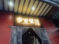 -李百蟹·江南蟹黄面·河景餐厅(夫子庙总店)