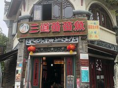 门面-三道苗苗鱼(三道堰老字号店)