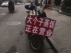 -大个子蒸饭