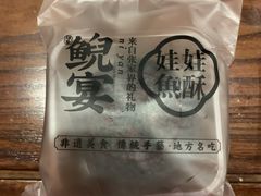 红豆娃娃鱼酥-印象鲵宴·张家界地标美食名片(溪布街店)