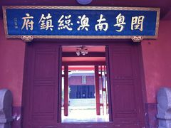 -闽粤南澳总镇府