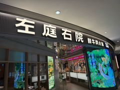 -左庭右院鲜牛肉火锅(新梅广场店)