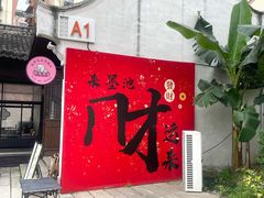 -墨池公园
