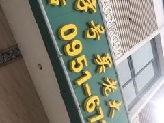 门面-三益轩(总店)