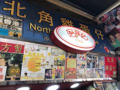 -利强记北角鸡蛋仔(弥敦道店 )