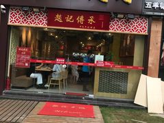 门面-赵记传承(广州越秀五羊新城店)