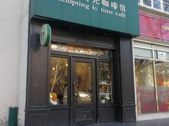 门面-雕刻时光咖啡馆(北师大店)