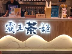 -霸王茶姬(泛海广场店)