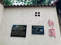 -静园(和平区)