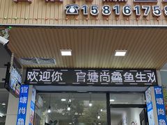 -官塘鱻鱻鱼生