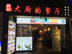 门面-大厨的餐厅(曾厝垵总店)