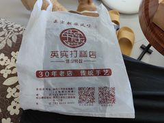 -英实打糕店