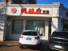 -粥旺府(月环里店)