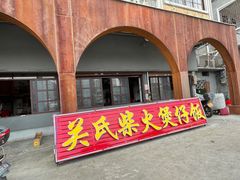 -关氏饮食店