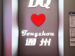-DQ·蛋糕·冰淇淋(通州万达店)
