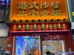 -荣叔港式沙嗲牛肉火锅(正佳潮流店)