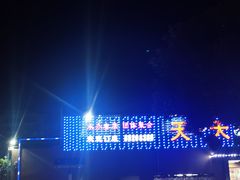 -天天海鲜城·海鲜大排档(新溪店)