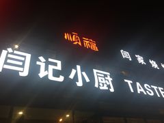 门面-大闫家烧烤·小海鲜家常菜(郑庄店)