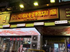 -公交新村粉店(赤岗冲店)