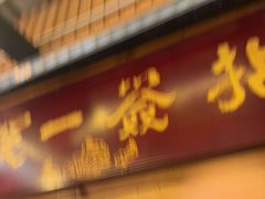 -拈签一笑黄牛肉辣卤串串