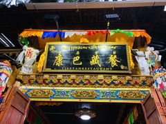 -康巴藏餐(束河古镇店)