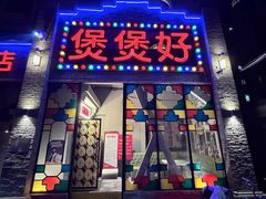 -煲煲好(朝阳门店)