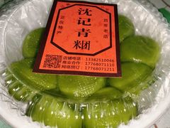 -沈记青团