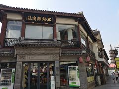 -王裕興肉莊(南禅寺店)