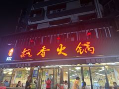-飘香火锅(玉林西路店)