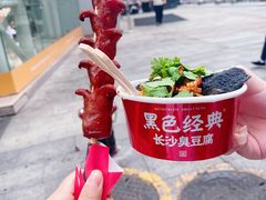 -黑色经典臭豆腐·湖南特产(坡子街店)
