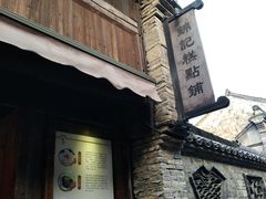 -锦记糕点铺