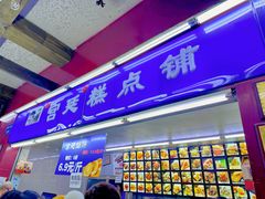 -宫廷糕点铺