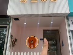-Tomado绿色烘焙(大尧三路店)