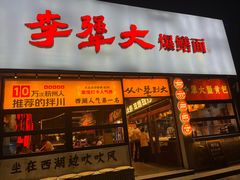 -李犟大爆鳝面·手工蟹黄包(湖滨西湖店)