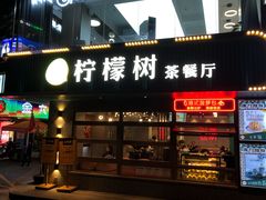 门面-柠檬树茶餐厅(海雅缤纷城店)