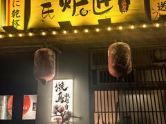 -王氏炉匠·烧鸟放题自助(三里屯店)
