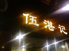android_upload_pic-伍湛记 · 广州老字号(龙津中路店)